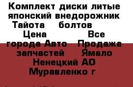 Комплект диски литые японский внедорожник Тайота (6 болтов) R16 › Цена ­ 12 000 - Все города Авто » Продажа запчастей   . Ямало-Ненецкий АО,Муравленко г.